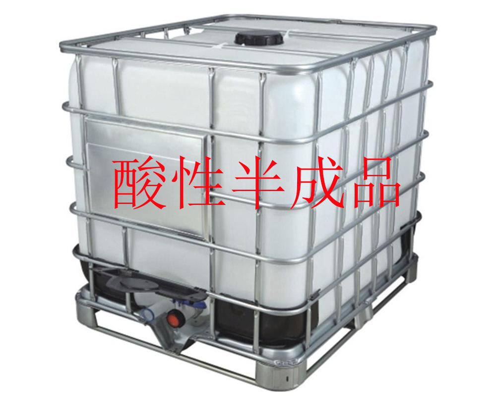 酸性半成品