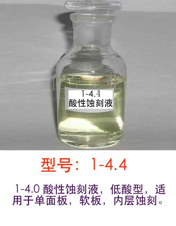 1-4.4单液型酸性蚀刻液